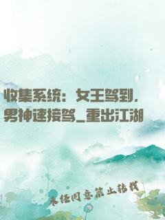 收集系统：女王驾到，男神速接驾