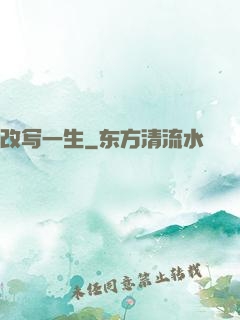 改写一生