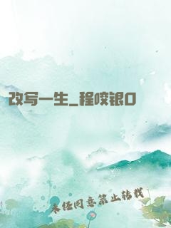改写一生