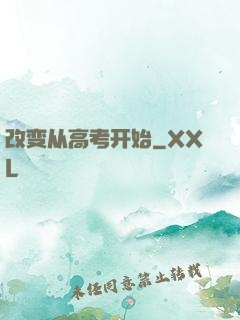 改变从高考开始