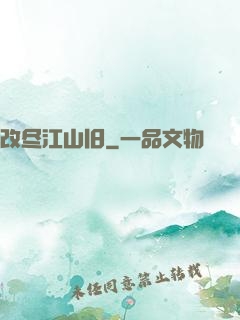 改尽江山旧