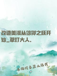 改造美漫从信仰之跃开始