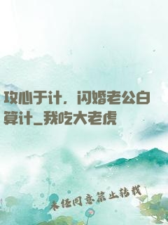 攻心于计，闪婚老公白算计