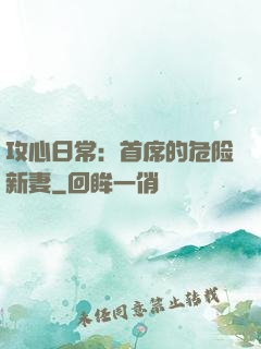 攻心日常：首席的危险新妻