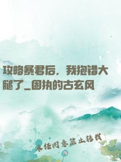 攻略暴君后，我抱错大腿了