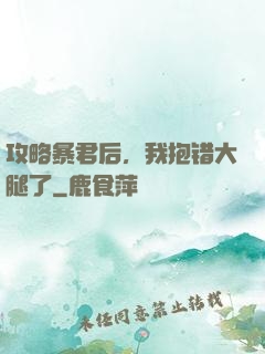 攻略暴君后，我抱错大腿了