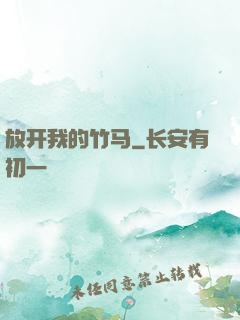 放开我的竹马