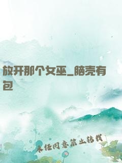 放开那个女巫