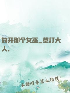 放开那个女巫
