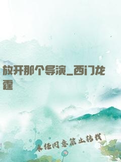 放开那个导演