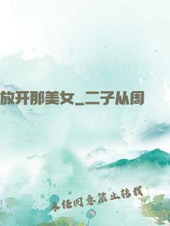 放开那美女
