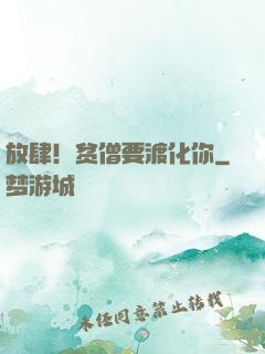 放肆！贫僧要渡化你