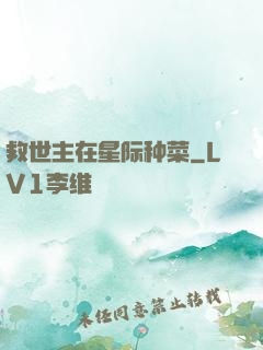 救世主在星际种菜