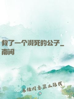 救了一个濒死的公子
