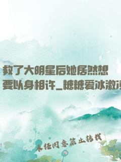 救了大明星后她居然想要以身相许