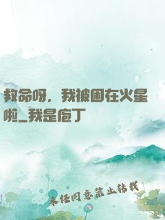 救命呀，我被困在火星啦