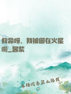 救命呀，我被困在火星啦