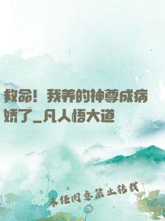 救命！我养的神尊成病娇了