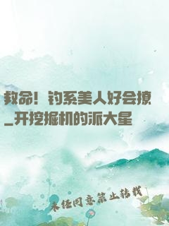 救命！钓系美人好会撩