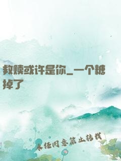 救赎或许是你