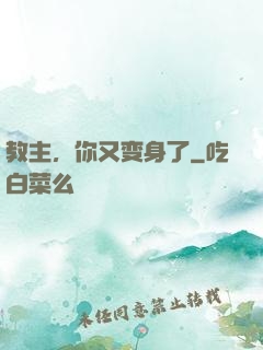 教主，你又变身了