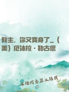 教主，你又变身了