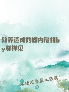 教养造成的婚内危机by邬禅见