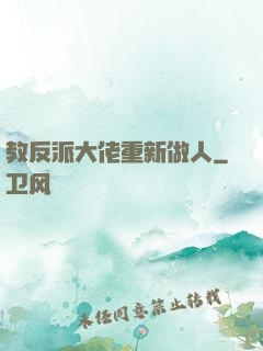 教反派大佬重新做人