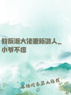 教反派大佬重新做人