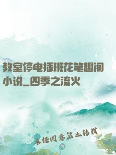 教室停电插班花笔趣阁小说