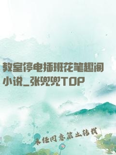 教室停电插班花笔趣阁小说
