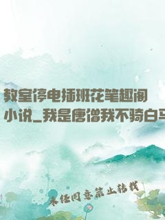 教室停电插班花笔趣阁小说