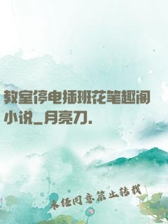教室停电插班花笔趣阁小说