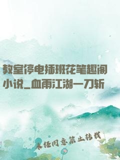 教室停电插班花笔趣阁小说