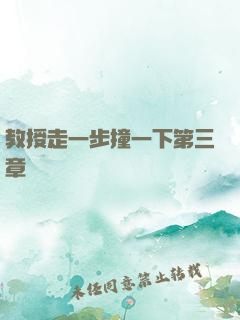 教授走一步撞一下第三章