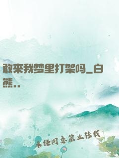 敢来我梦里打架吗