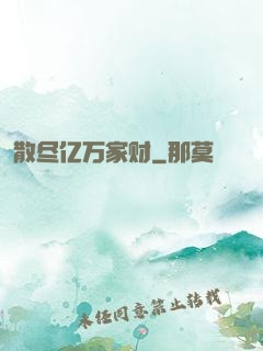 散尽亿万家财