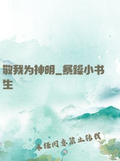 敬我为神明