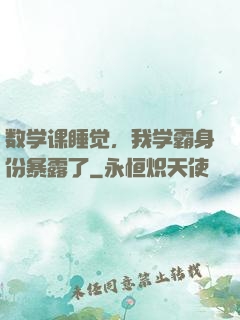 数学课睡觉，我学霸身份暴露了