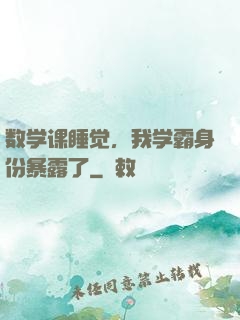 数学课睡觉，我学霸身份暴露了