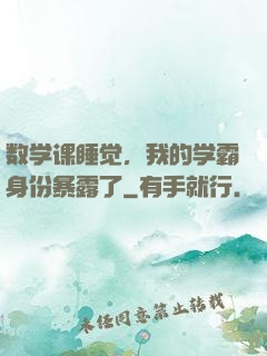 数学课睡觉，我的学霸身份暴露了