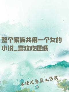 整个家族共用一个女的小说