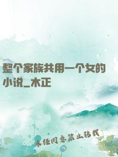 整个家族共用一个女的小说
