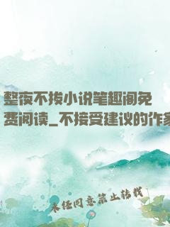 整夜不拔小说笔趣阁免费阅读