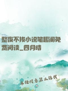 整夜不拔小说笔趣阁免费阅读