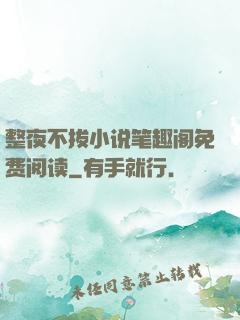 整夜不拔小说笔趣阁免费阅读