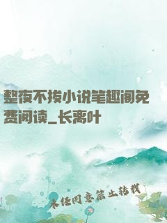 整夜不拔小说笔趣阁免费阅读