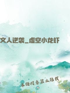 文人逆袭