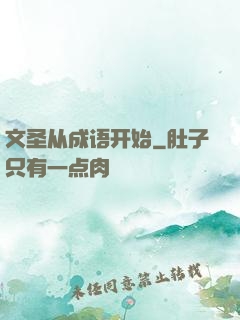 文圣从成语开始