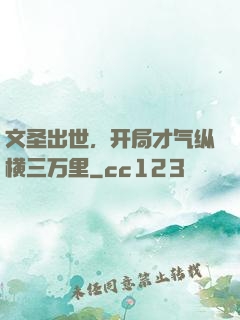 文圣出世，开局才气纵横三万里